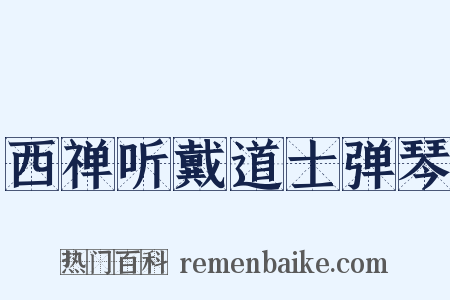 西禅听戴道士弹琴是什么意思的图片